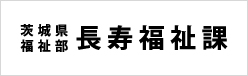 茨城県福祉部 長寿福祉課