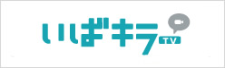 いばキラTV