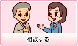 相談する