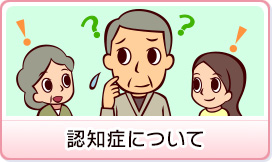 認知症について