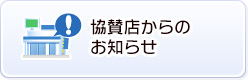 協賛店からのお知らせ