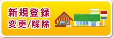 新規登録 変更/解除