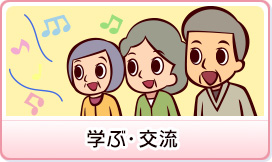 学ぶ・交流