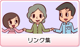 リンク集