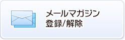 メールマガジン 登録/解除