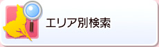 エリア別検索