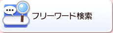 フリーワード検索