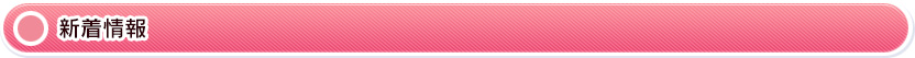 新着情報