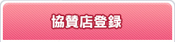 協賛店登録