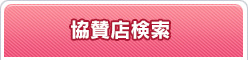 協賛店検索