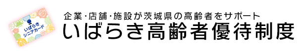 いばらき高齢者優待制度