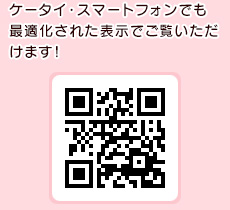 ケータイ・スマートフォンでも最適化された表示でご覧いただけます!